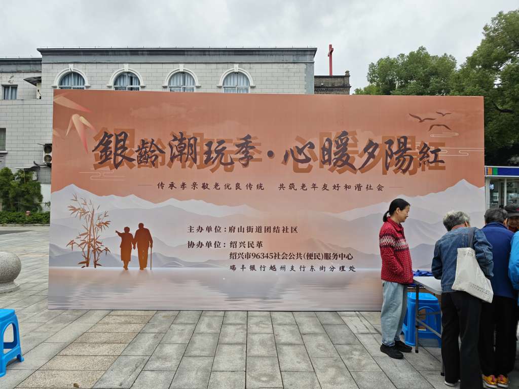 当重阳潮玩遇上贴心服务 | 96345携手团结社区，开启银龄关爱新体验